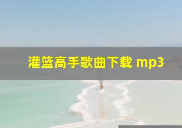 灌篮高手歌曲下载 mp3